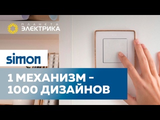 1 механизм - 1000 дизайнов от Simon 