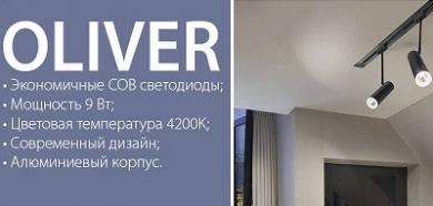 Трековые светильники Oliver от Elektrostandard