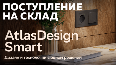 Новое поступление: умные выключатели и розетки AtlasDesign Smart от Систэм Электрик и Sber