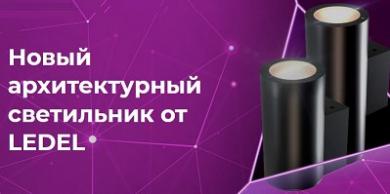 Светильники для архитектурной подсветки L-facade и L-facade x2 от LEDEL
