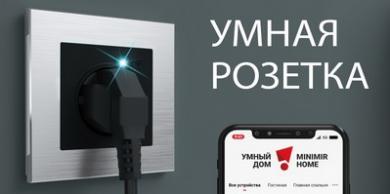 Умные розетки от Werkel