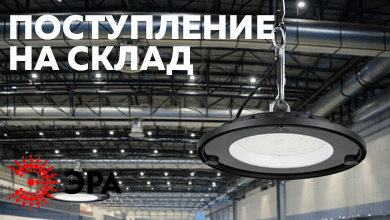 Новинка на складе: промышленные подвесные светильники ЭРА SPP-402 для высоких пролетов IP65