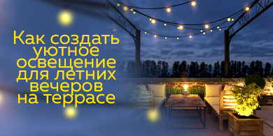 Как создать уютное освещение для летних вечеров на террасе