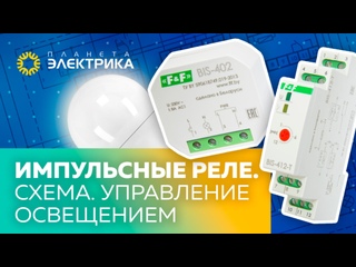Импульсные реле. Схема. Управление освещением 