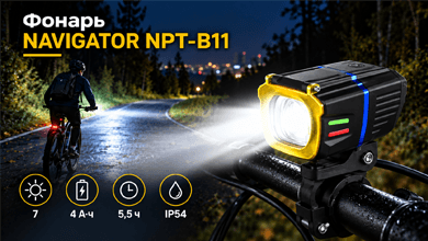 Фонарь NAVIGATOR NPT-B11 — 7 режимов освещения и до 5,5 часа работы