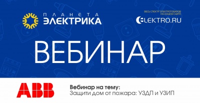 ABB: Защити дом от пожара: УЗДП и УЗИП