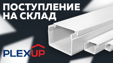 Улучшенные кабельные каналы PLEXUP с двойным замком уже на складе