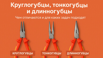 Круглогубцы, тонкогубцы и длинногубцы — в чём разница и зачем нужны