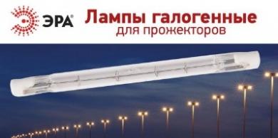Галогенные лампы ЭРА для прожекторов
