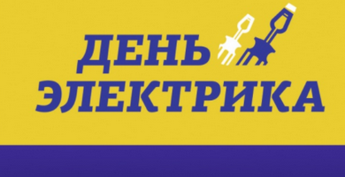 "День Электрика" в Красноярске 12.12