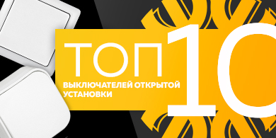 Топ-10 выключателей открытой установки, июнь 2023