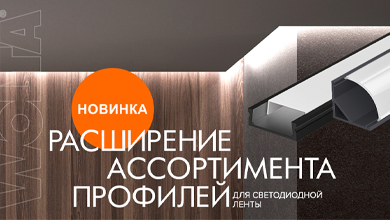 WOLTA расширяет ассортимент алюминиевых профилей для светодиодной ленты