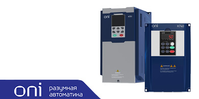 Преобразователи частоты К751 и К740 от ONI