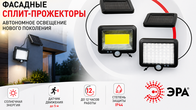 Фасадные сплит-прожекторы на солнечной батарее ЭРА — автономное освещение нового поколения