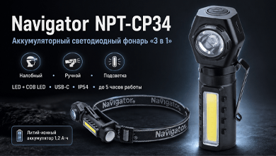 Navigator NPT-CP34 – универсальный аккумуляторный фонарь 3в1