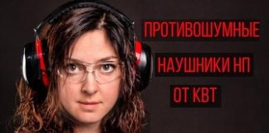 Противошумные наушники серии НП от КВТ
