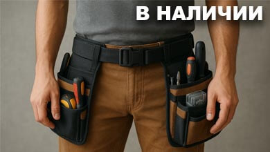 Сумки и пояса для инструментов: удобство, проверенное временем