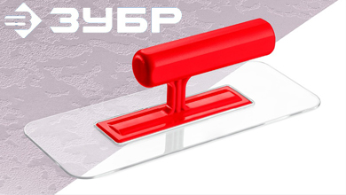 Новинка от ЗУБР — прозрачная пластиковая гладилка для идеальной штукатурки