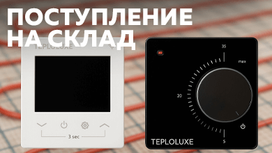Новинки на складе – терморегуляторы для управления системами теплый пол от TEPLOLUXE