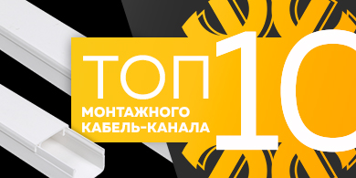 Топ-10 монтажного кабель-канала, июнь 2023