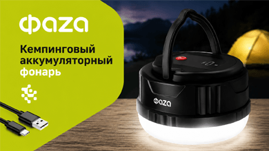 Кемпинговый аккумуляторный фонарь ФАZA – надежный источник света дома и на природе
