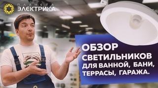 Обзор светильников для ванной, Бани, террасы, гаража.