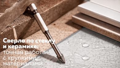 Сверло по стеклу и керамике: точная работа с хрупкими материалами