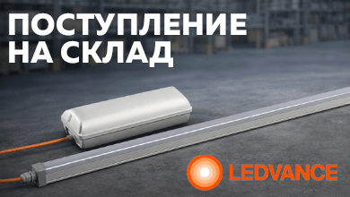 На складе: LEDVANCE ДСП 57 Вт с LiFePO4 и блоком аварийного питания