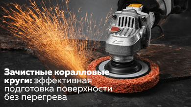 Зачистные коралловые круги: эффективная подготовка поверхности без перегрева