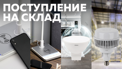 Новое поступление светодиодных решений на склад интернет-магазина