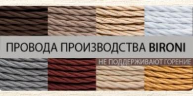 Негорючие витые провода от BIRONI