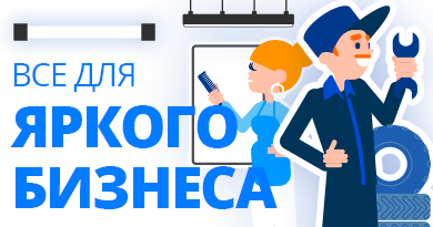 Все для Яркого Бизнеса
