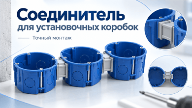 Соединитель для установочных коробок: удобный монтаж подрозетников