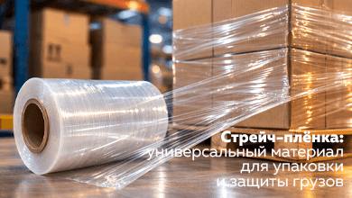 Стрейч-плёнка: универсальный материал для упаковки и защиты грузов