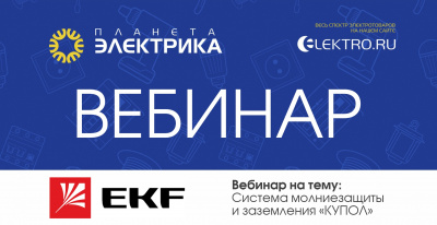 EKF: Система молниезащиты и заземления КУПОЛ