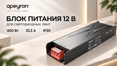 На складе новинка от Apeyron: блоки питания серии Стандарт 12В и 24В