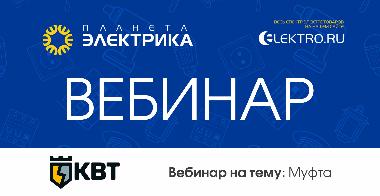 КВТ: Муфта - Спикер: Поляков Илья