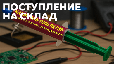 Новое поступление: канифоль-гель Актив Connector для пайки SMD деталей уже на складе