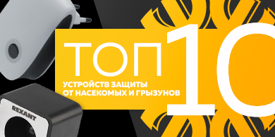 Топ-10 устройств защиты от насекомых и грызунов, апрель 2023