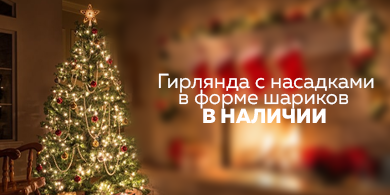 Магия праздника: гирлянда с насадками в форме шариков