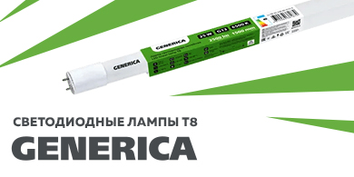 Лампы светодиодные Т8 GENERICA