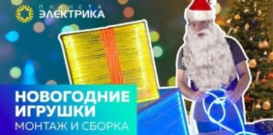 Сборка и монтаж уличных новогодних игрушек