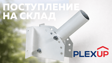 Новое поступление: кронштейны для уличных консольных светильников PLEXUP