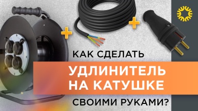 Как сделать удлинитель на катушке для улицы своими руками?