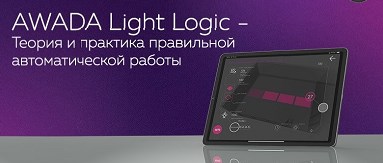 Успейте зарегистрироваться на вебинар AWADA Light Logic