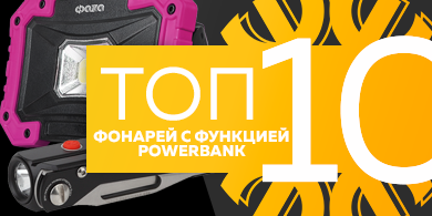 Топ-10 фонарей с функцией powerbank, сентябрь 2023