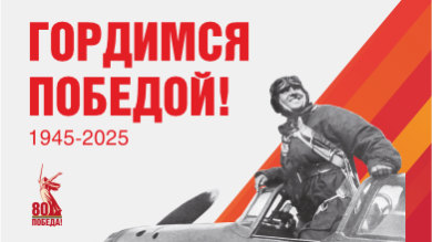 С Днем Победы! 80 лет