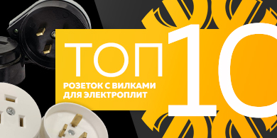 Топ-10 розеток с вилками для электроплит, июнь 2023