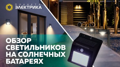 Обзор светильников и декора на солнечных батареях для дачи