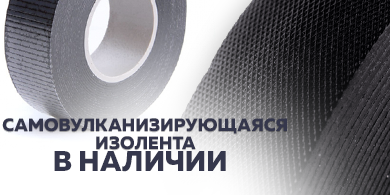 Самовулканизирующаяся изолента: универсальный помощник